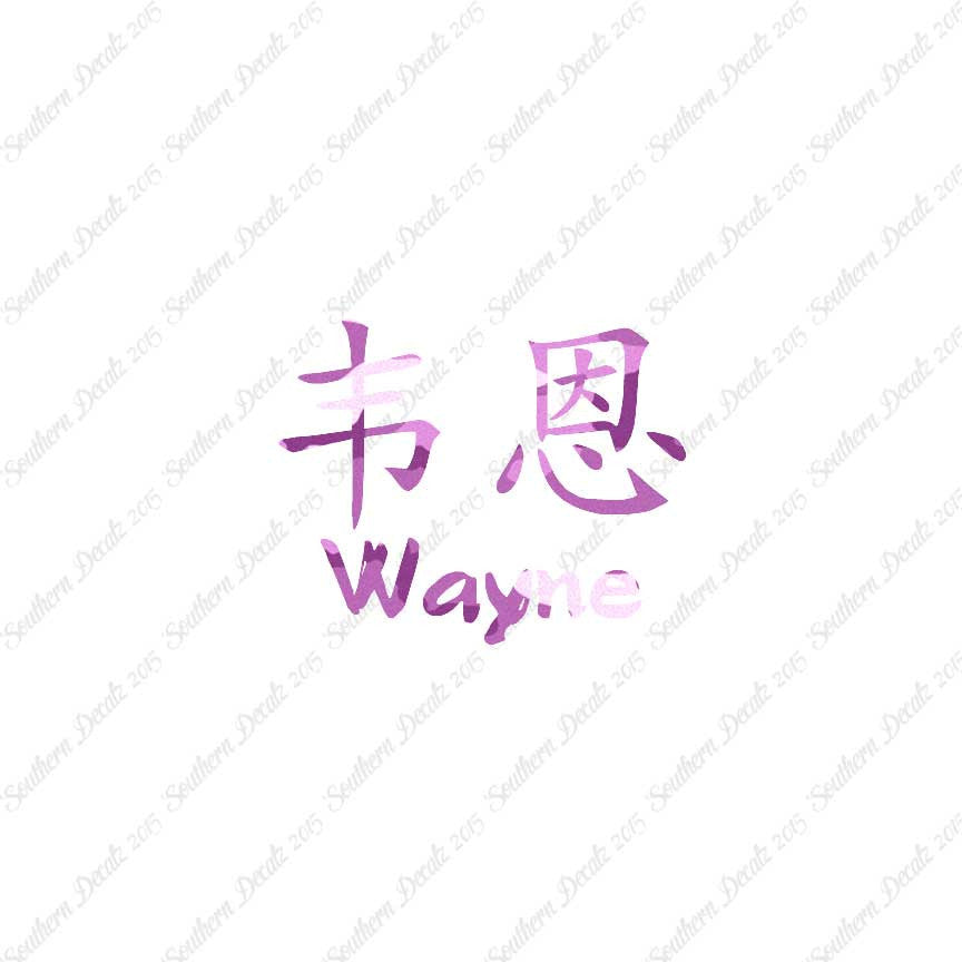 Chinese Name Symbols "Wayne"