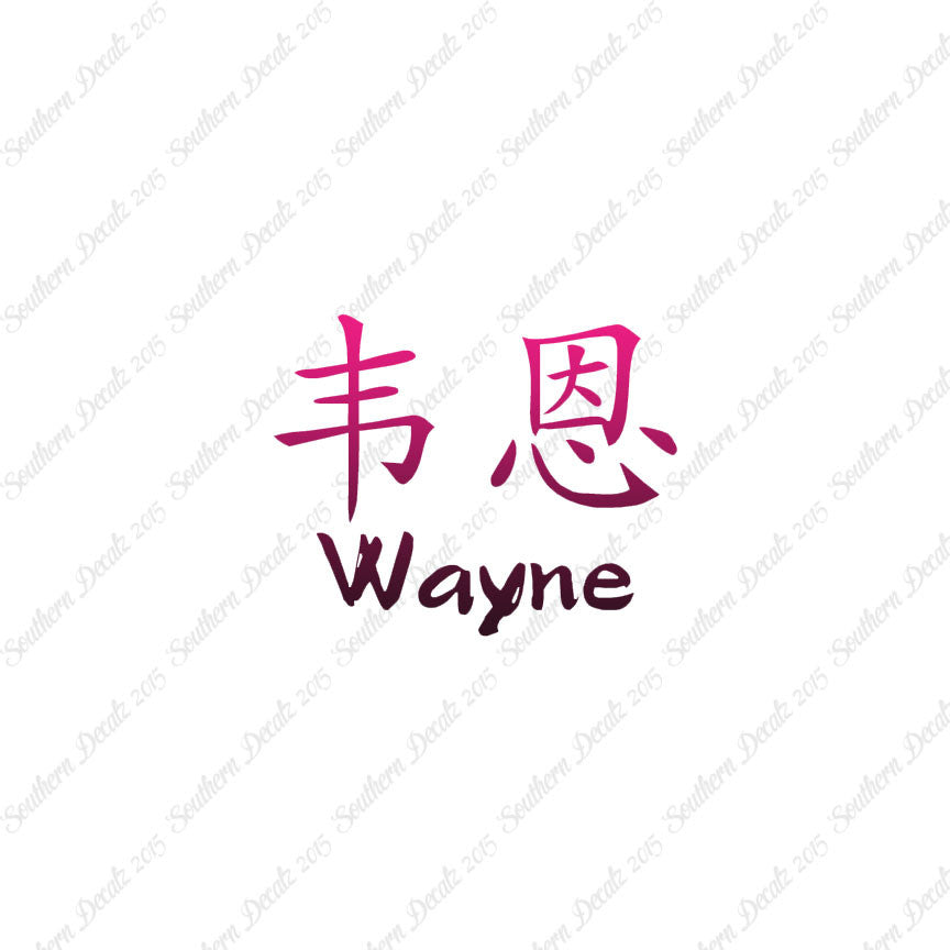 Chinese Name Symbols "Wayne"