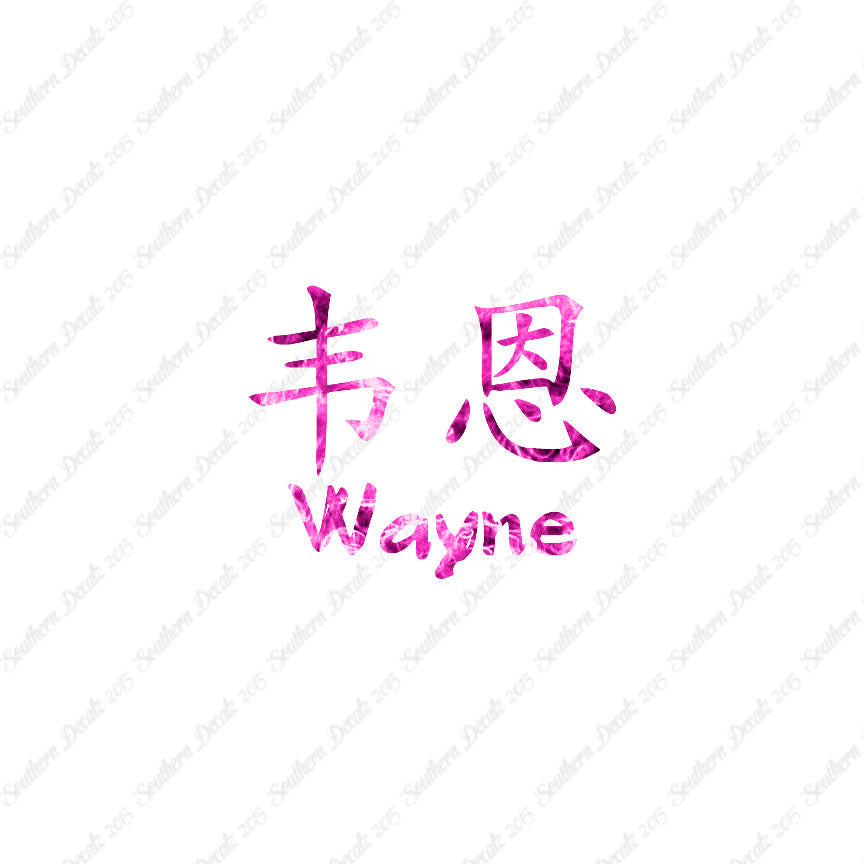 Chinese Name Symbols "Wayne"