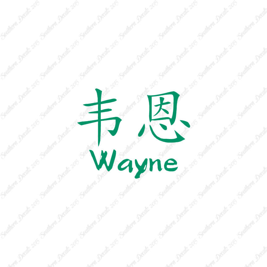 Chinese Name Symbols "Wayne"