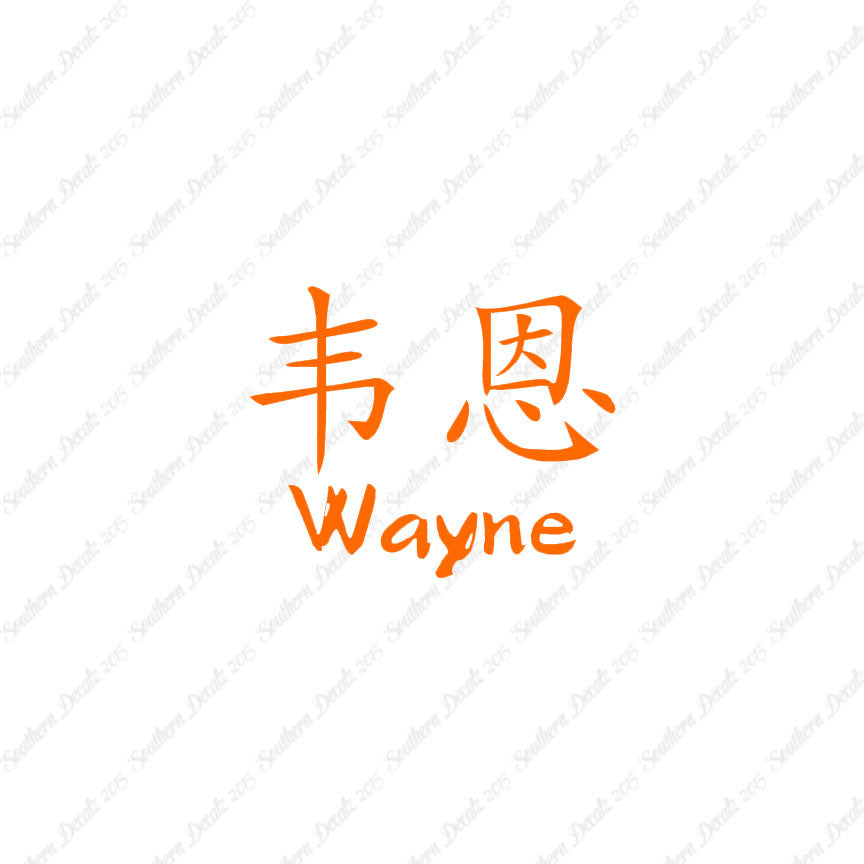 Chinese Name Symbols "Wayne"