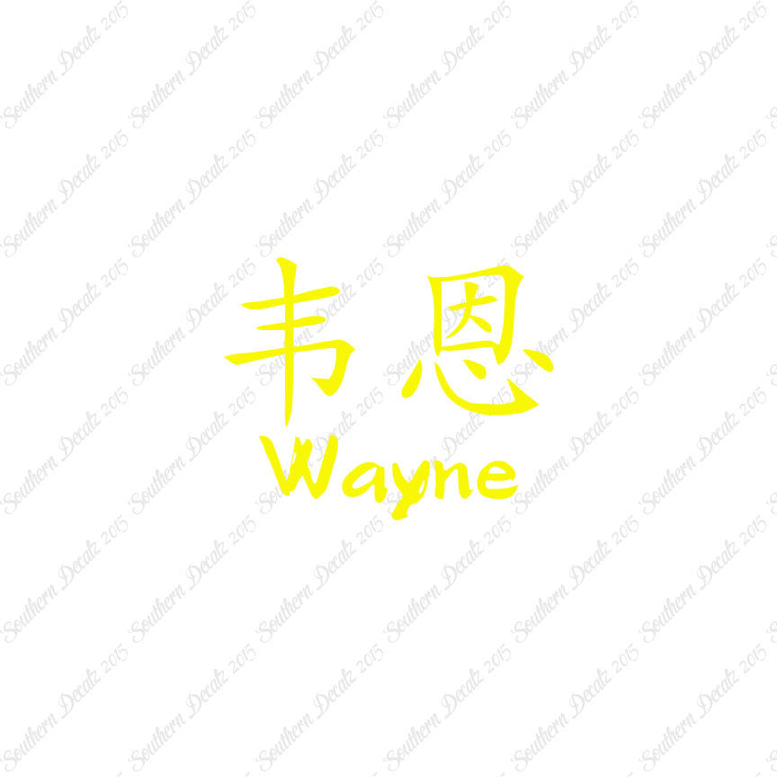 Chinese Name Symbols "Wayne"