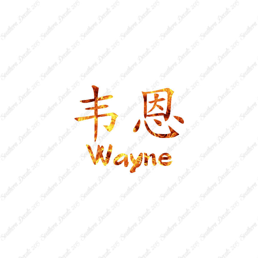 Chinese Name Symbols "Wayne"