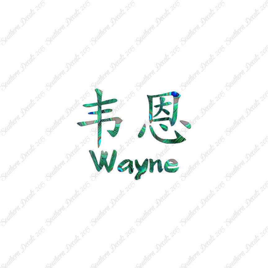 Chinese Name Symbols "Wayne"