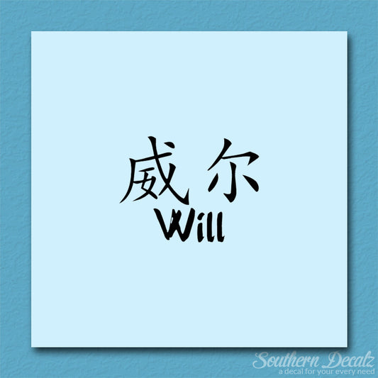 Chinese Name Symbols "Will"