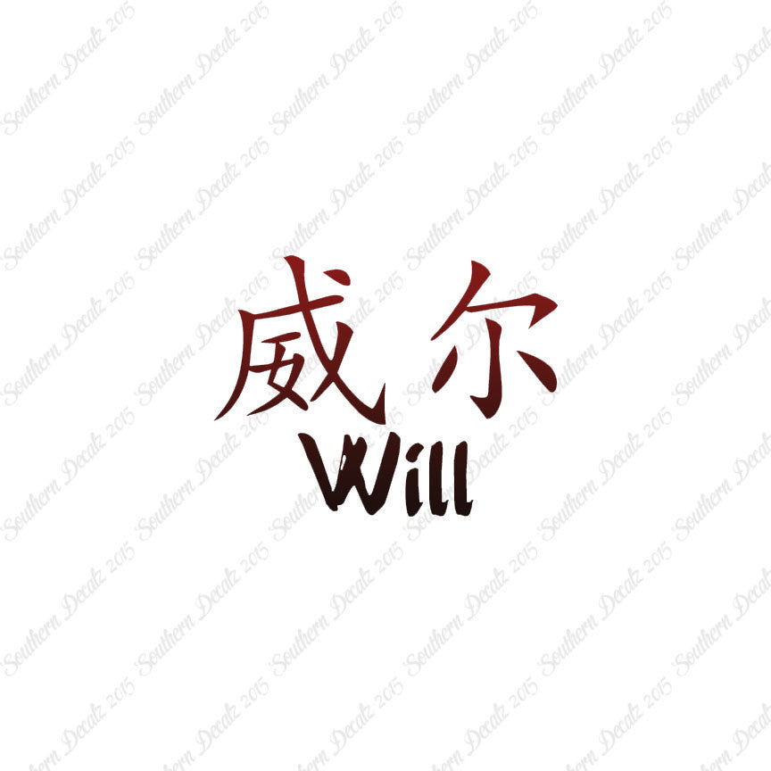 Chinese Name Symbols "Will"