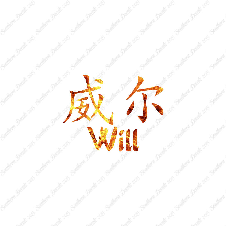 Chinese Name Symbols "Will"