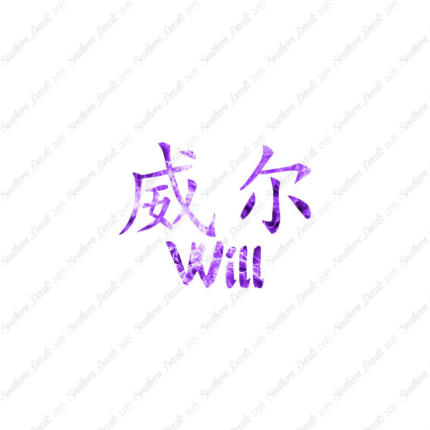 Chinese Name Symbols "Will"