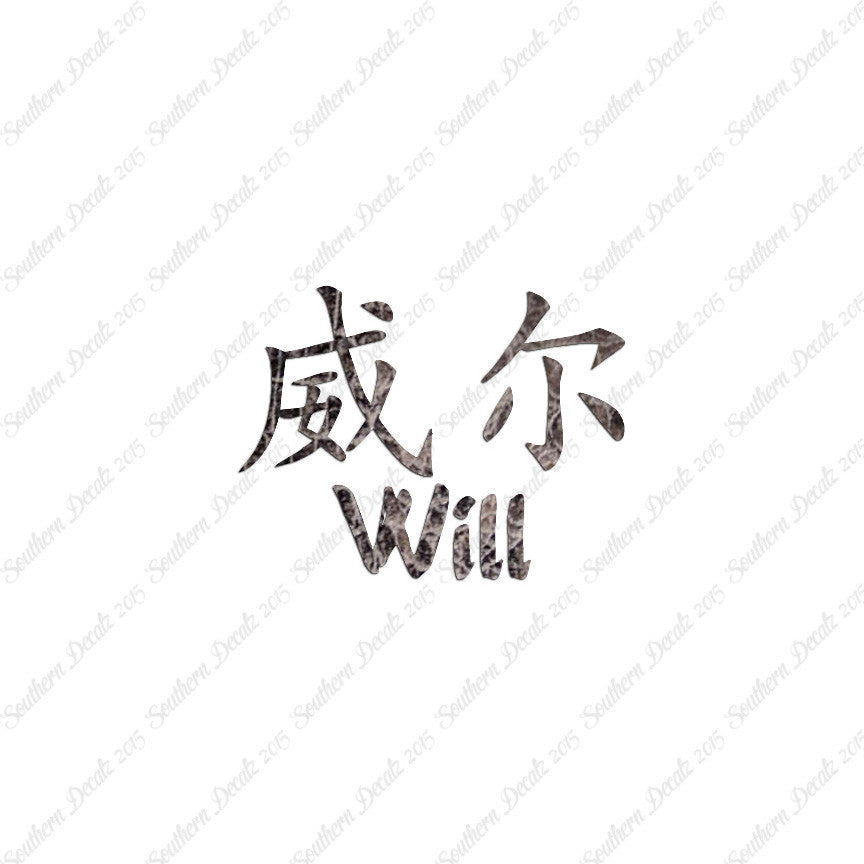 Chinese Name Symbols "Will"