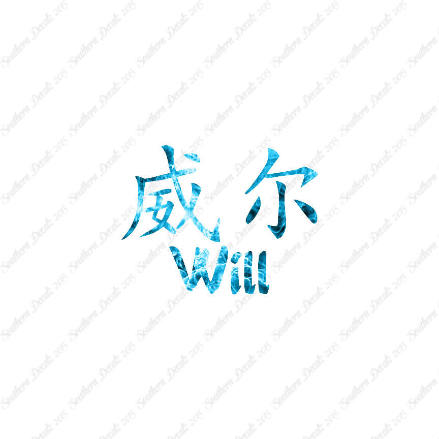 Chinese Name Symbols "Will"
