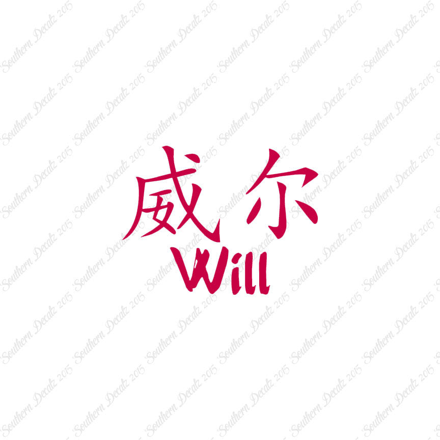 Chinese Name Symbols "Will"