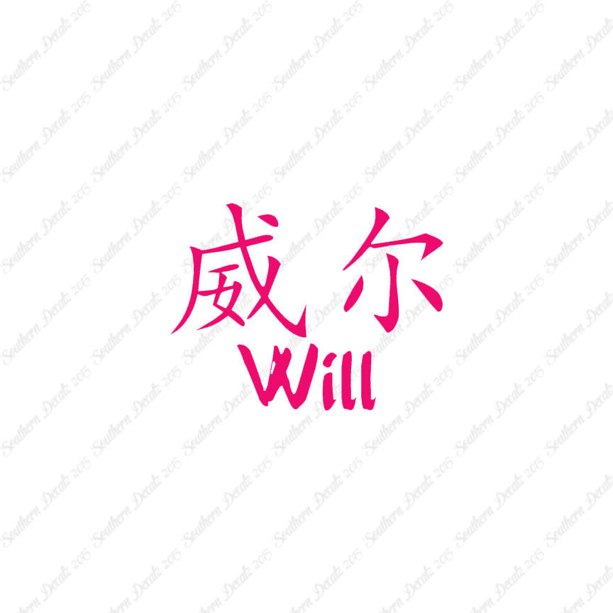 Chinese Name Symbols "Will"