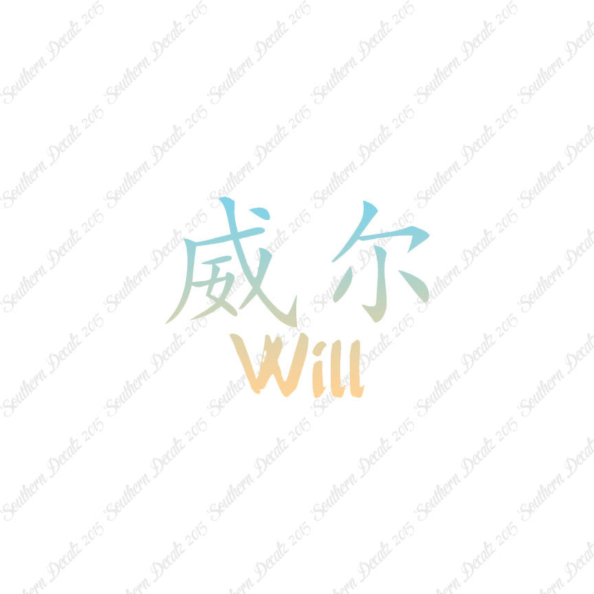 Chinese Name Symbols "Will"