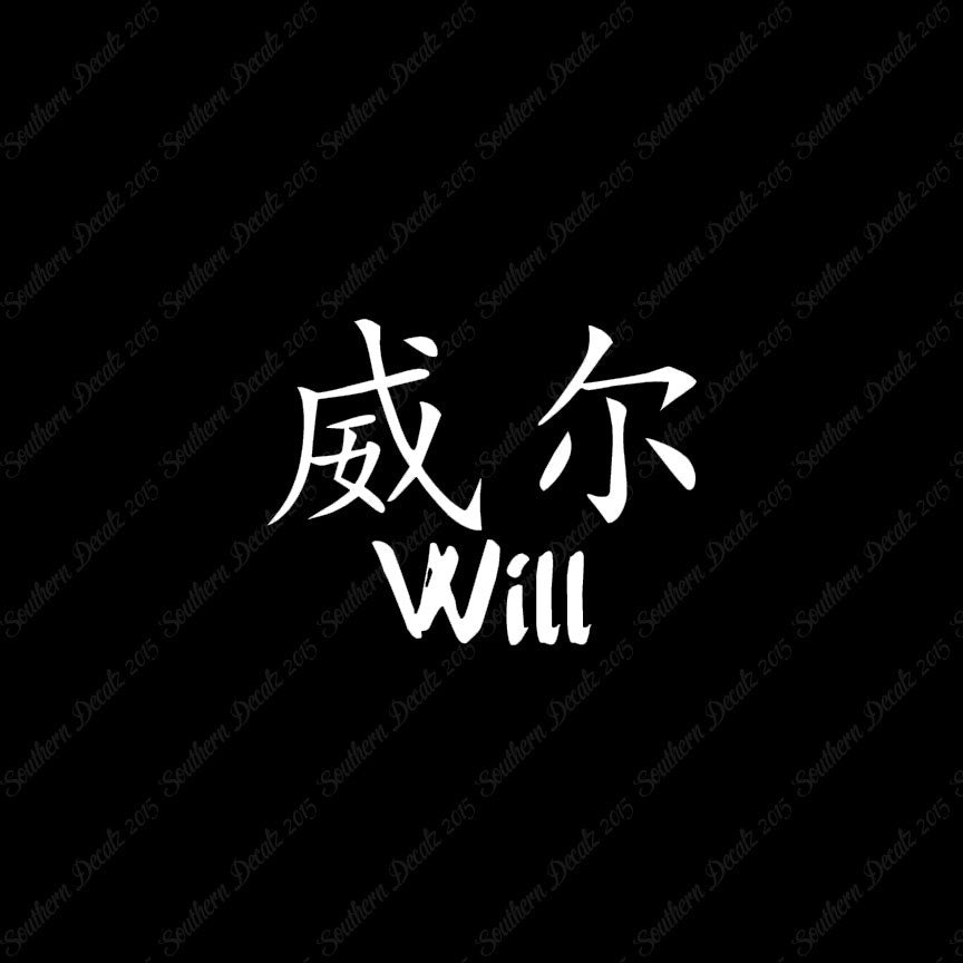 Chinese Name Symbols "Will"