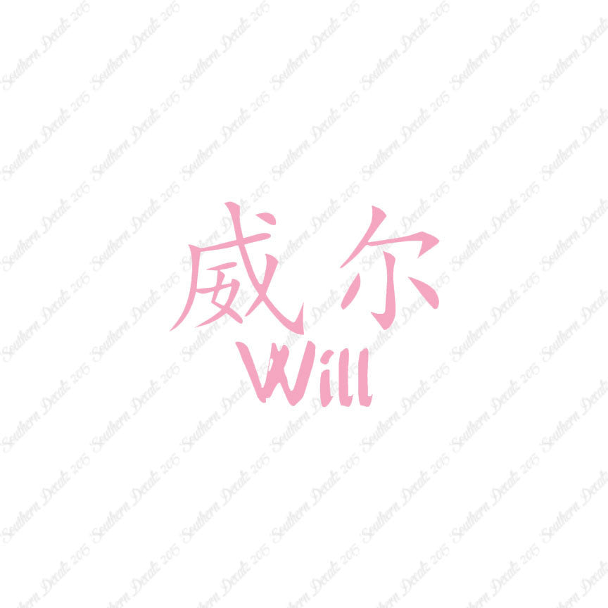 Chinese Name Symbols "Will"