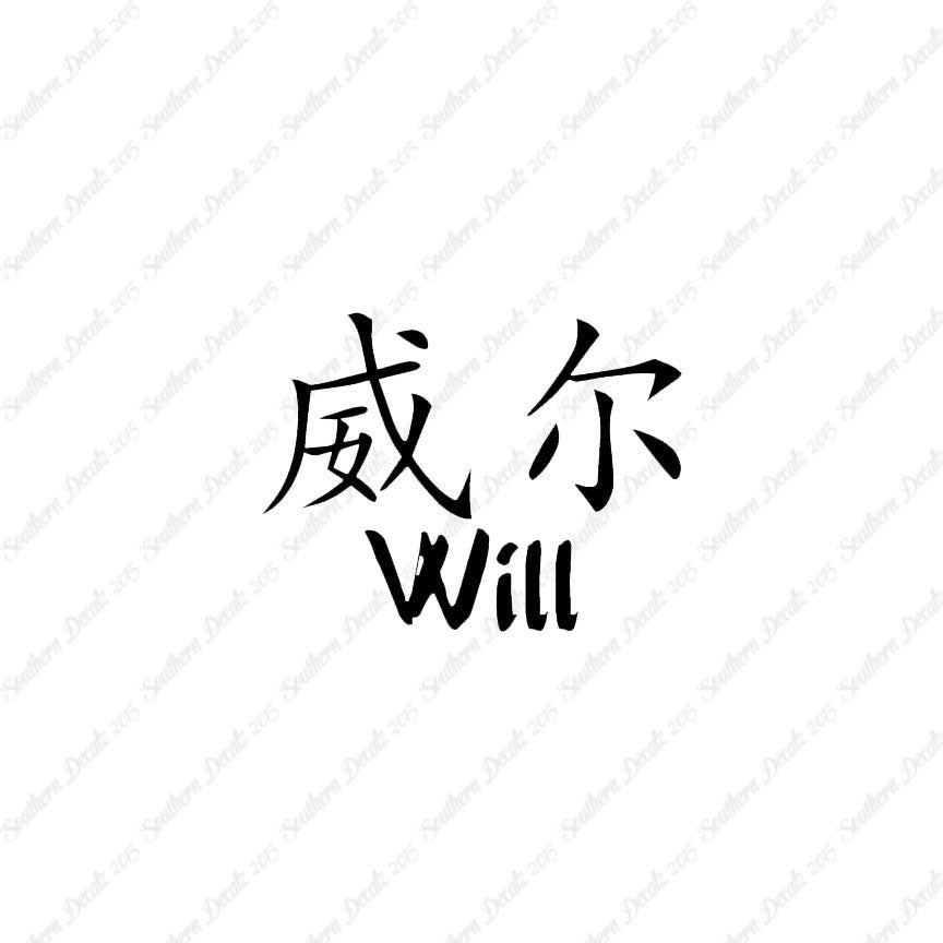 Chinese Name Symbols "Will"