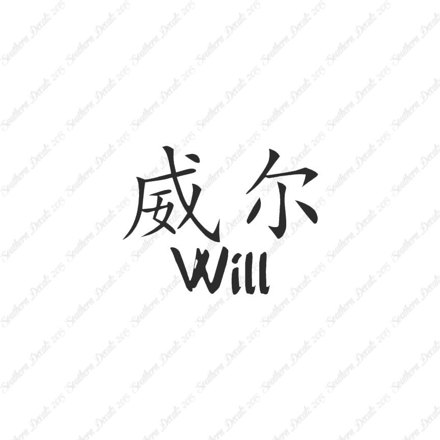 Chinese Name Symbols "Will"