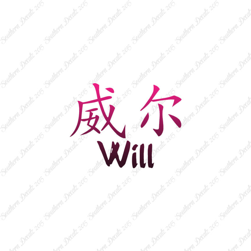 Chinese Name Symbols "Will"