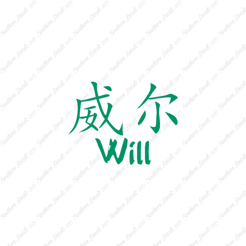Chinese Name Symbols "Will"