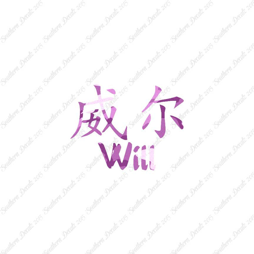 Chinese Name Symbols "Will"