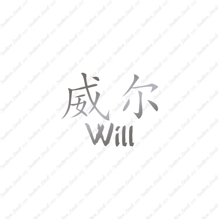 Chinese Name Symbols "Will"