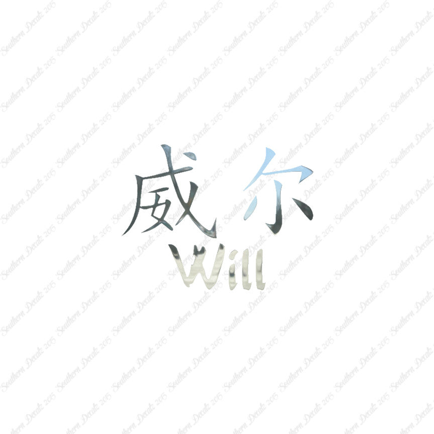 Chinese Name Symbols "Will"