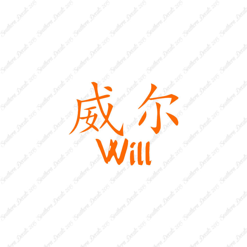 Chinese Name Symbols "Will"