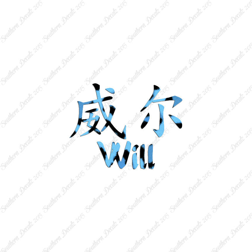Chinese Name Symbols "Will"
