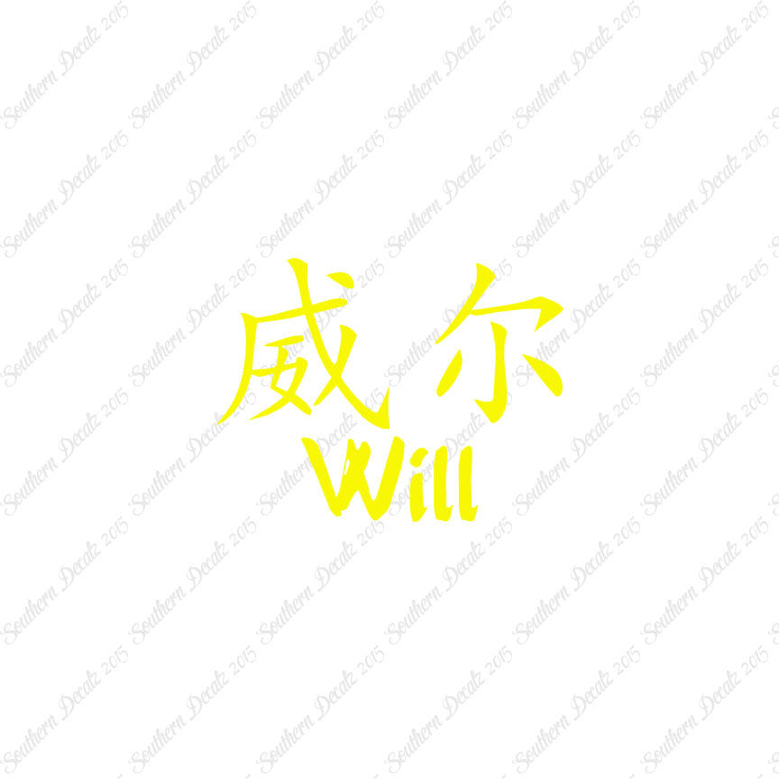 Chinese Name Symbols "Will"