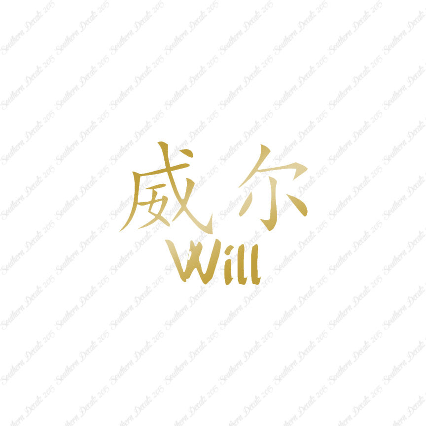 Chinese Name Symbols "Will"