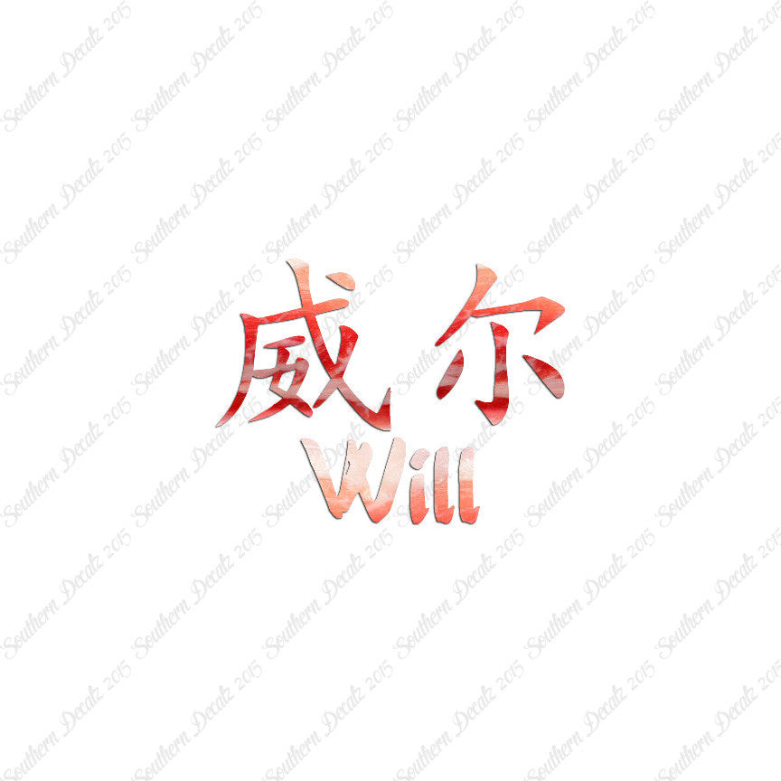 Chinese Name Symbols "Will"