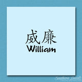 Chinese Name Symbols "William"