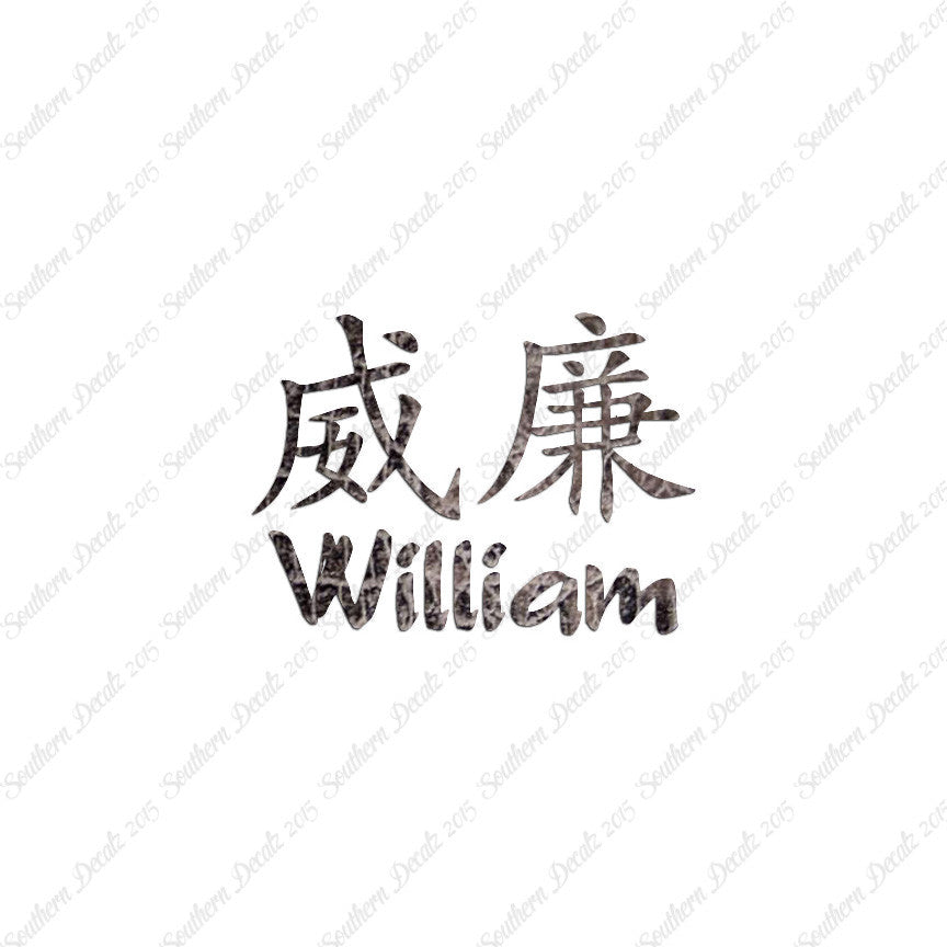Chinese Name Symbols "William"