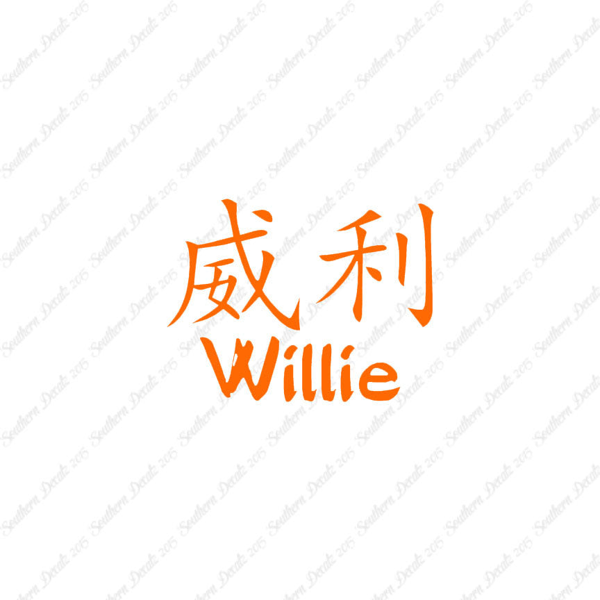 Chinese Name Symbols "Willie"
