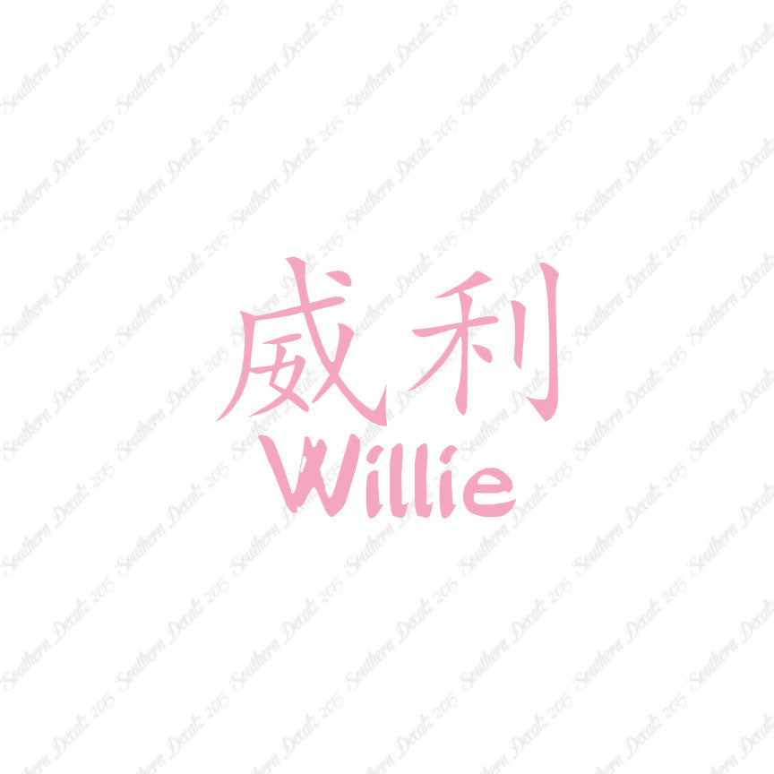 Chinese Name Symbols "Willie"