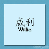 Chinese Name Symbols "Willie"