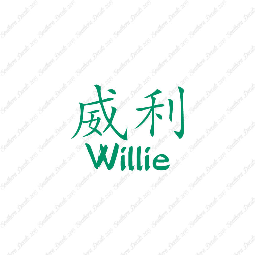 Chinese Name Symbols "Willie"