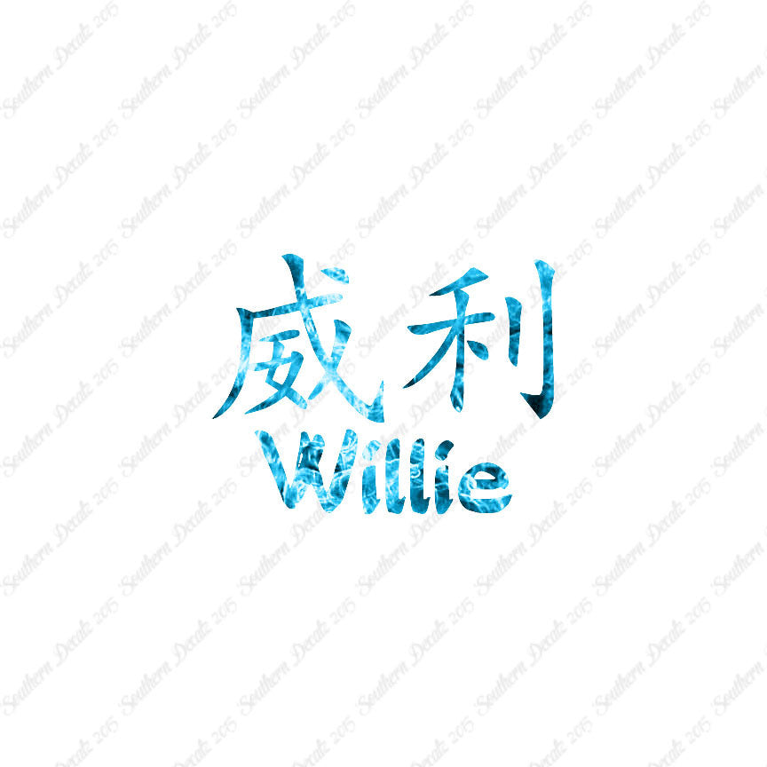 Chinese Name Symbols "Willie"