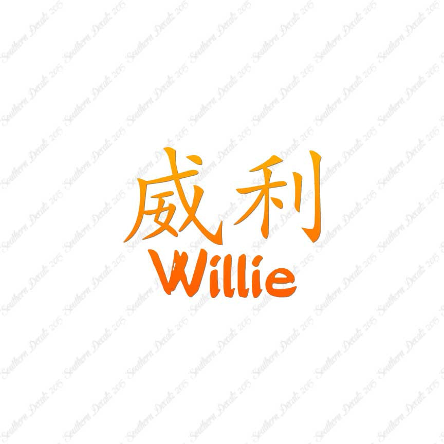 Chinese Name Symbols "Willie"