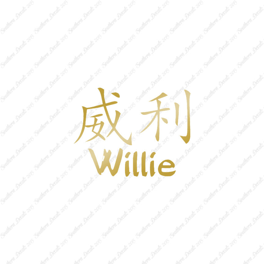 Chinese Name Symbols "Willie"