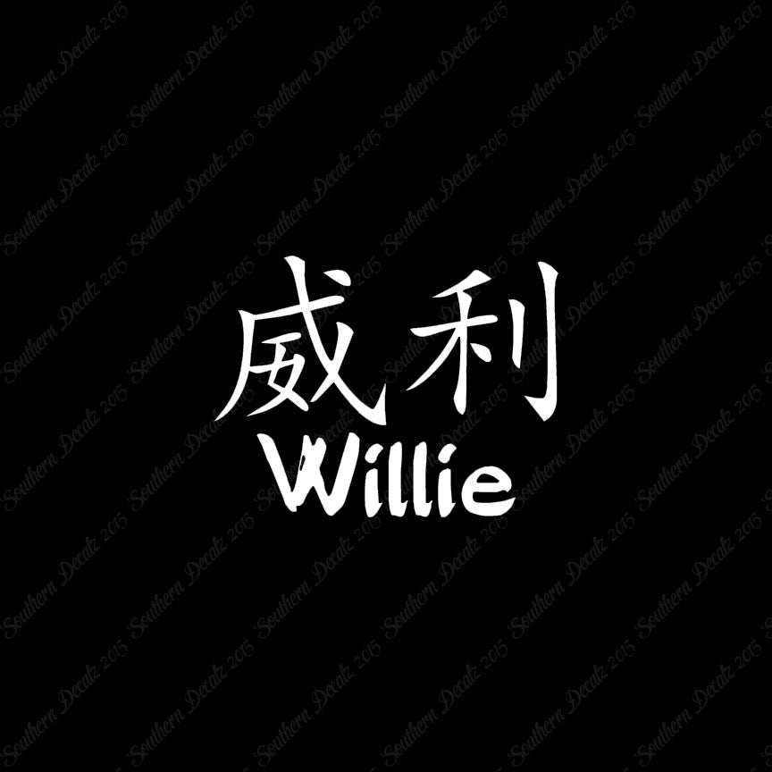 Chinese Name Symbols "Willie"