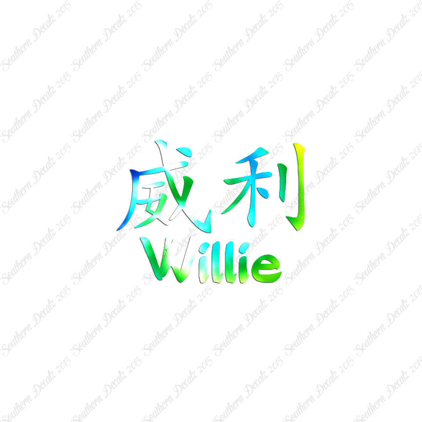 Chinese Name Symbols "Willie"