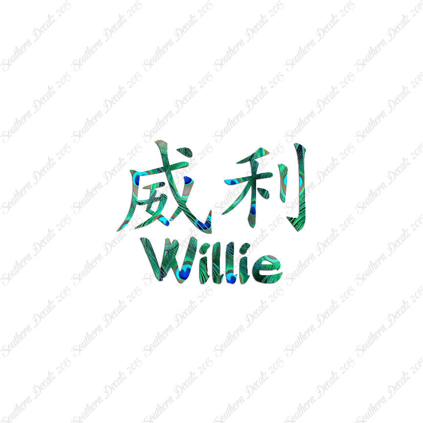 Chinese Name Symbols "Willie"
