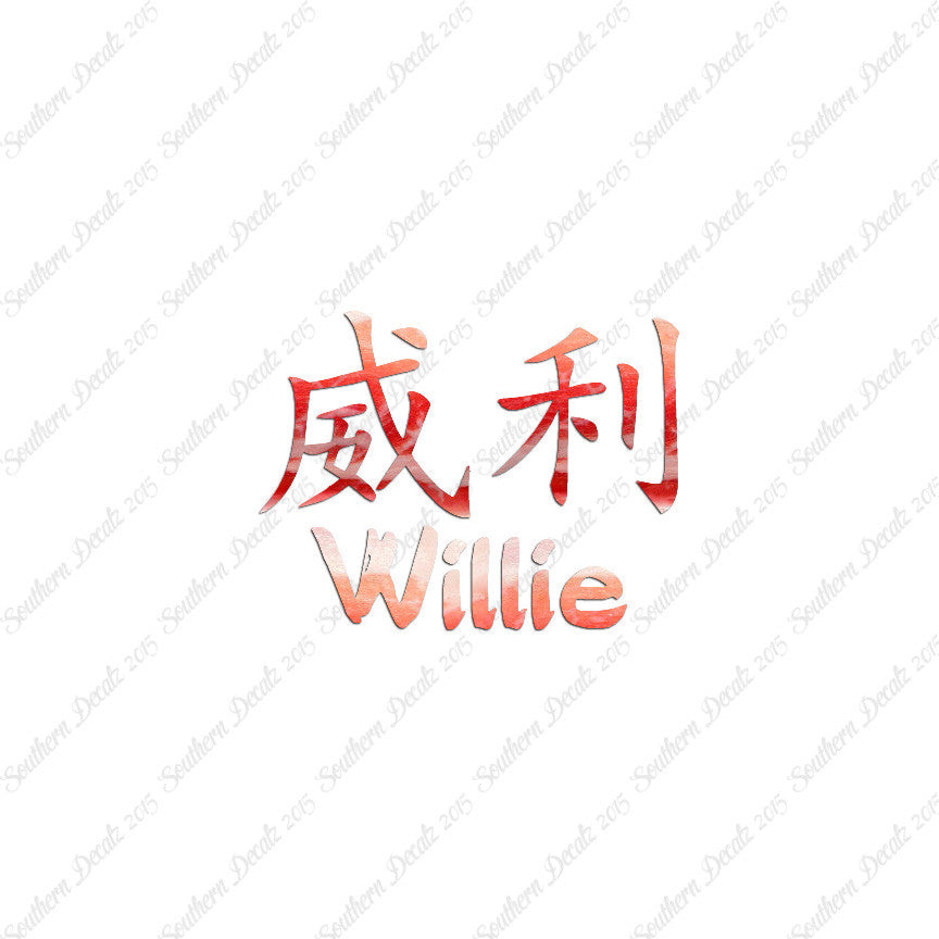 Chinese Name Symbols "Willie"