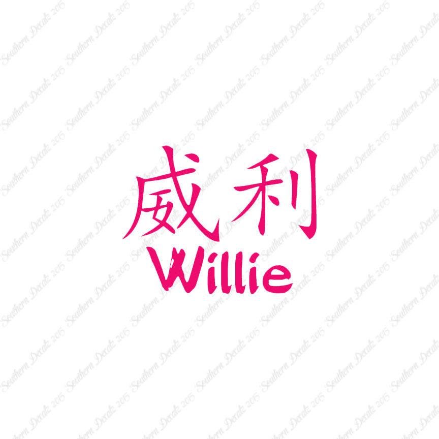 Chinese Name Symbols "Willie"