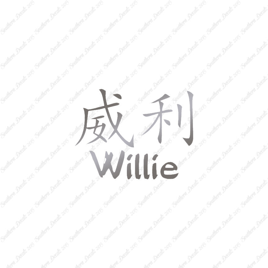 Chinese Name Symbols "Willie"