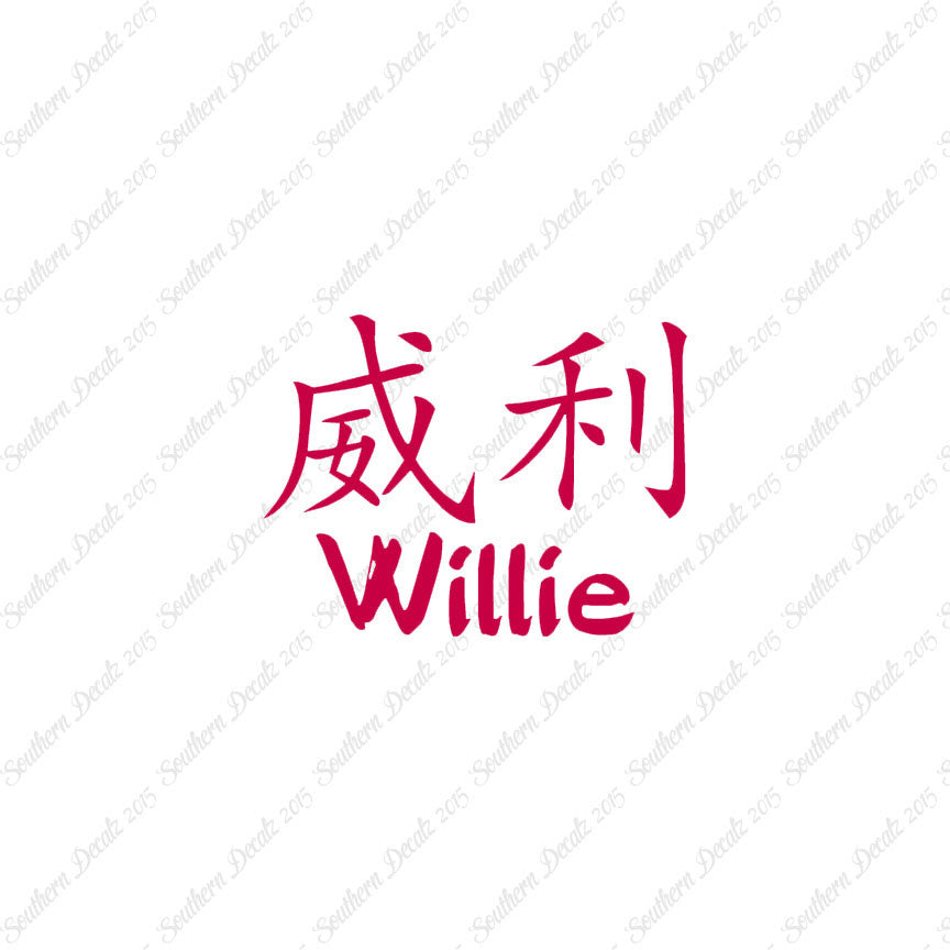 Chinese Name Symbols "Willie"