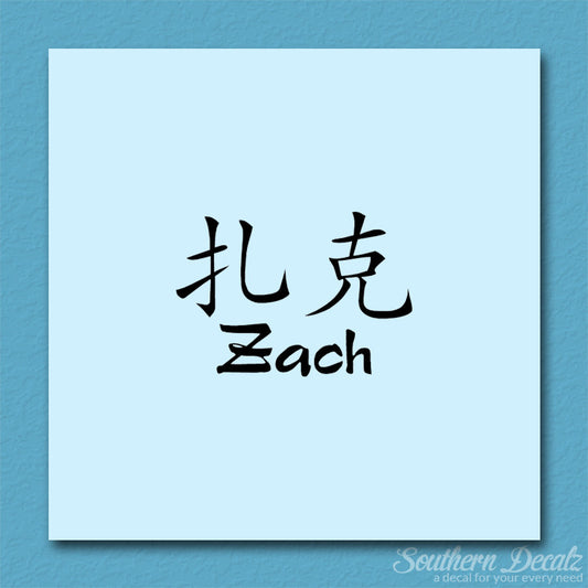 Chinese Name Symbols "Zach"