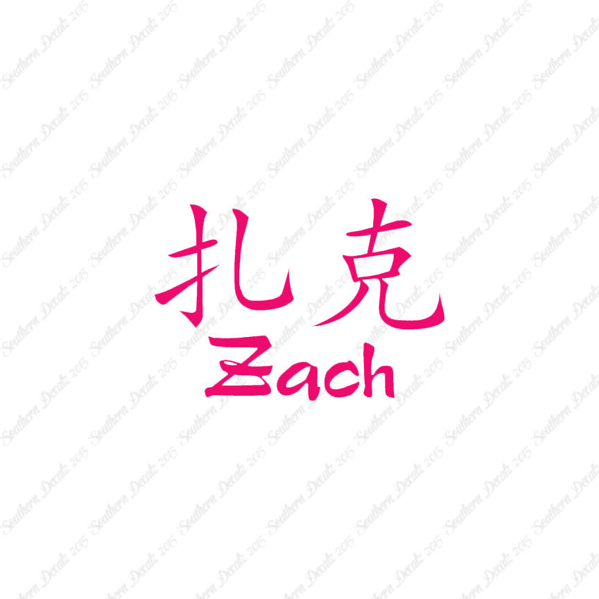 Chinese Name Symbols "Zach"