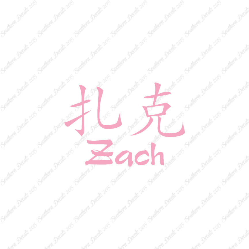 Chinese Name Symbols "Zach"